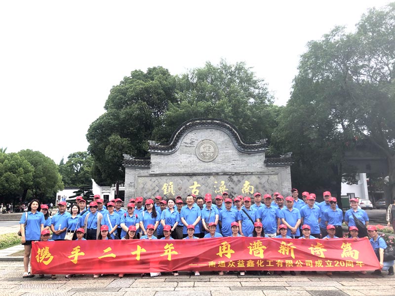 南通眾益鑫化工二十周年慶，集體旅游，熱鬧非凡